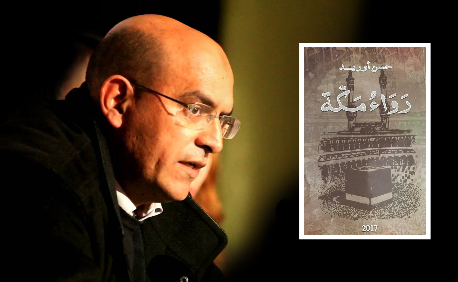 "رَواء مكة".. رواية تلقى رواجا بالمغرب بعد جدل أبي زيد عن أوريد