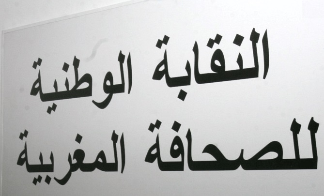 افتتاح "نقابة للصحافيين" بالناظور دون ترخيص!