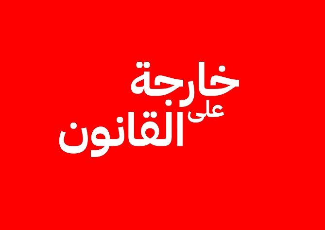 الخروج عن القانون مباح في النكاح محظور في الصياح!