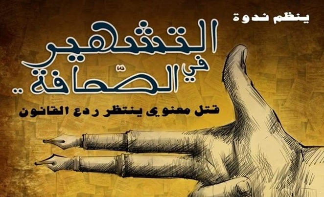 مركز إعلامي يناقش "القتل المعنوي" في الصحافة