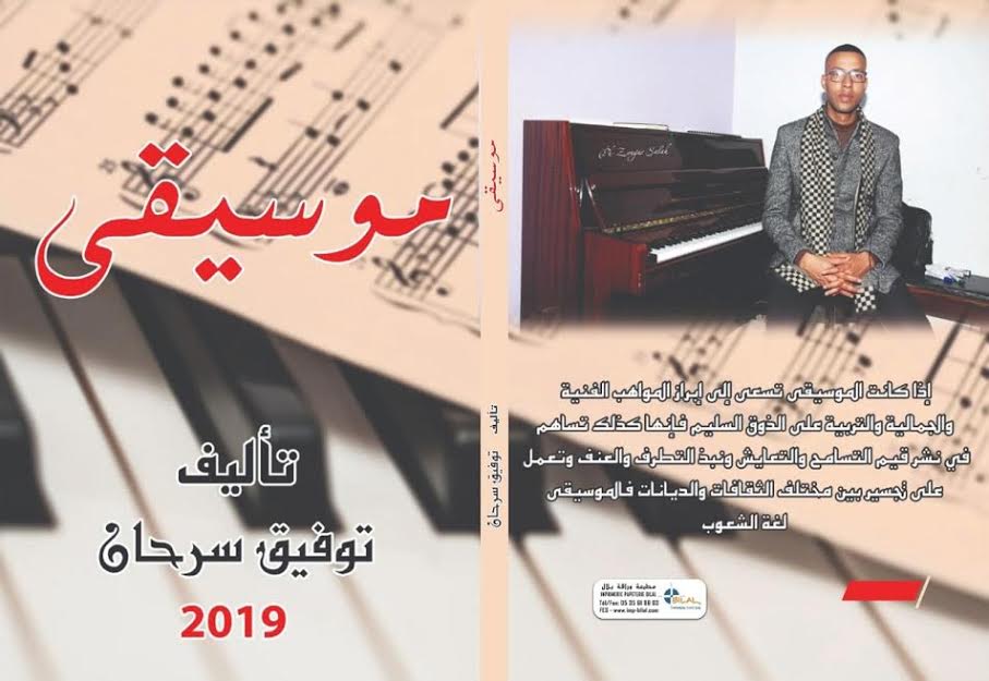  "موسيقى".. كتاب جديد يؤرخ للبدايات الموسيقية بالمغرب 