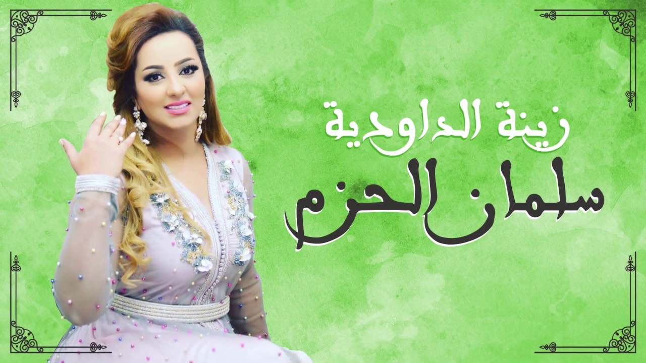 زينة و"سلمان الحزم": حين تُغضب جمهورك وتفشل في نيل رضا "طال عمره"