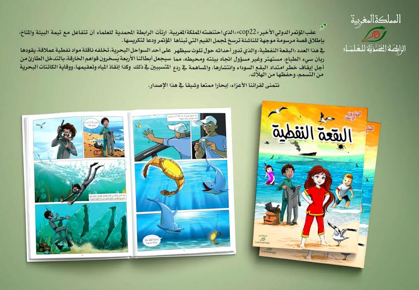  الرابطة المحمدية للعلماء تصدر سلسلة بيئية للأطفال 