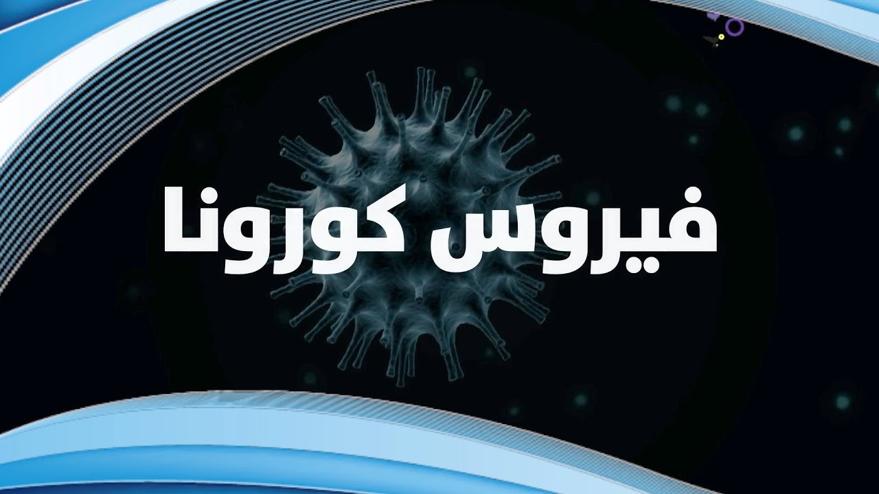  الدنمارك تخصص أكثر من مليون يورو لمحاربة كورونا 