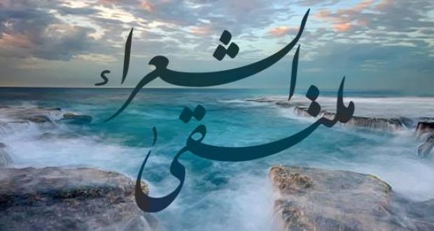  بني ملال: الملتقى الأول للشعر احتفاء بالكلمة المبدعة 