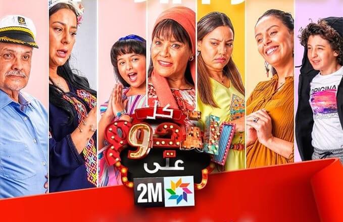  رغم انتقاد برامجها.. 2M: حققنا أرقاما تاريخية.. و"مشيتي فيها" ناجح 