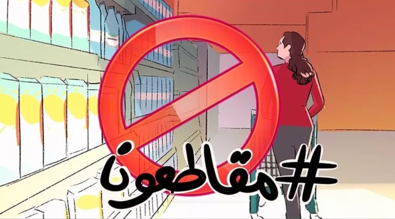  نشطاء مغاربة: قانون 22.20 اعتراف رسمي بقوة "سلاح" المقاطعة 