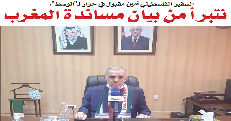 دَعّمت مَغربية الصحراء في الرباط ودَعَت للاستفتاء في الجزائر.. هل تلعب الدبلوماسية الفلسطينية على الحبلين؟