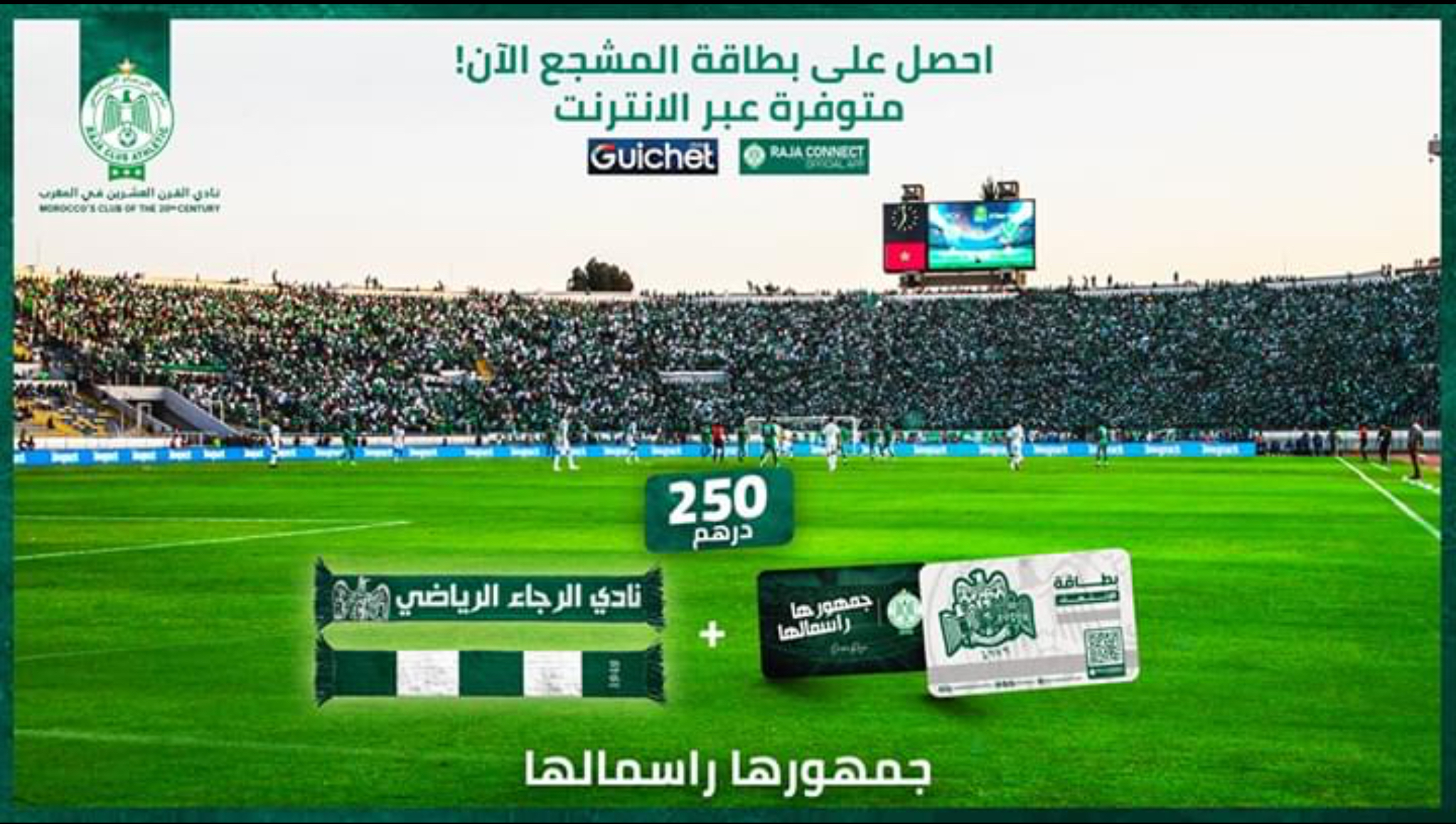  بمشاركة مشاهير مغاربة.. الرجاء يطلق "بطاقة المشجع" لدعم النادي في زمن الأزمة 