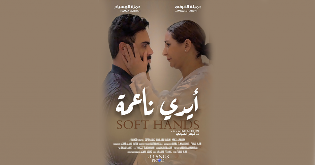 "أيدي ناعمة" فيلم سينمائي روائي "يُكسّر صمت" الطابوهات الخلفية داخل الأسر المغربية