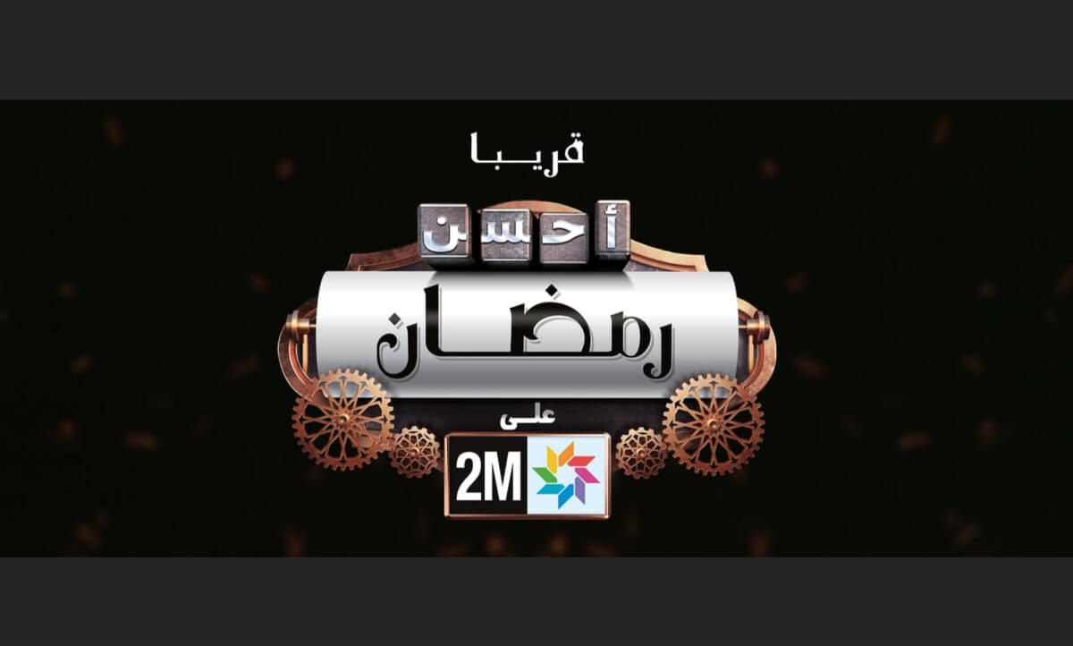  رمضان 2021.. القناة الثانية 2M تقدم "بلاطو" برامجها وتتطلع لكسب الرهان 