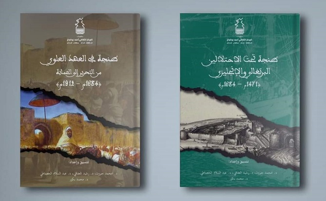  طنجة تكشف أسرارها التاريخية خلال فترة البرتغاليين والإنجليز والعلويين من خلال كتابين 