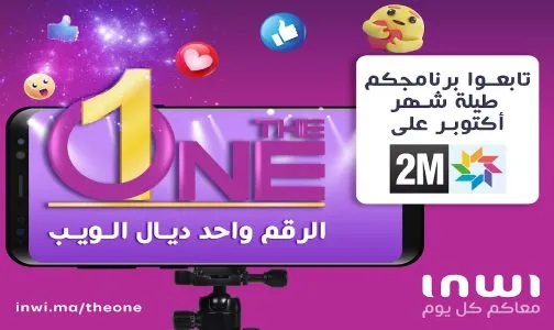  "إنوي" و"دوزيم" يطلقان برنامجا لعرض المواهب "The ONE" 