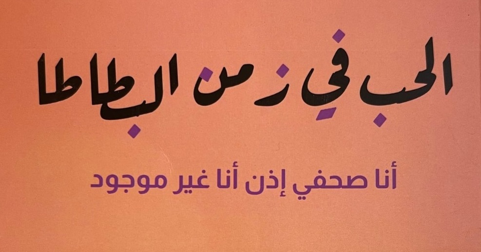"الحب في زمن البطاطا".. كتاب جديد للصحافي المغربي أحمد حموش