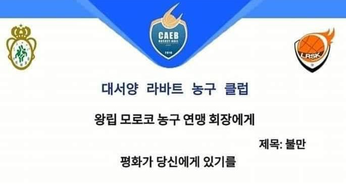 فريق مغربي لكرة السلة يراسل الجامعة الملكية للعبة باللغة الكورية احتجاجا على اعتمادها اللغة الفرنسية في مراسلاتها