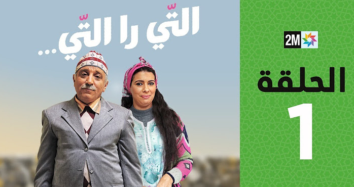  القناة الثانية (2M) تعلن عن أرقام مُتابعي برامجها في أولى أيام رمضان 
