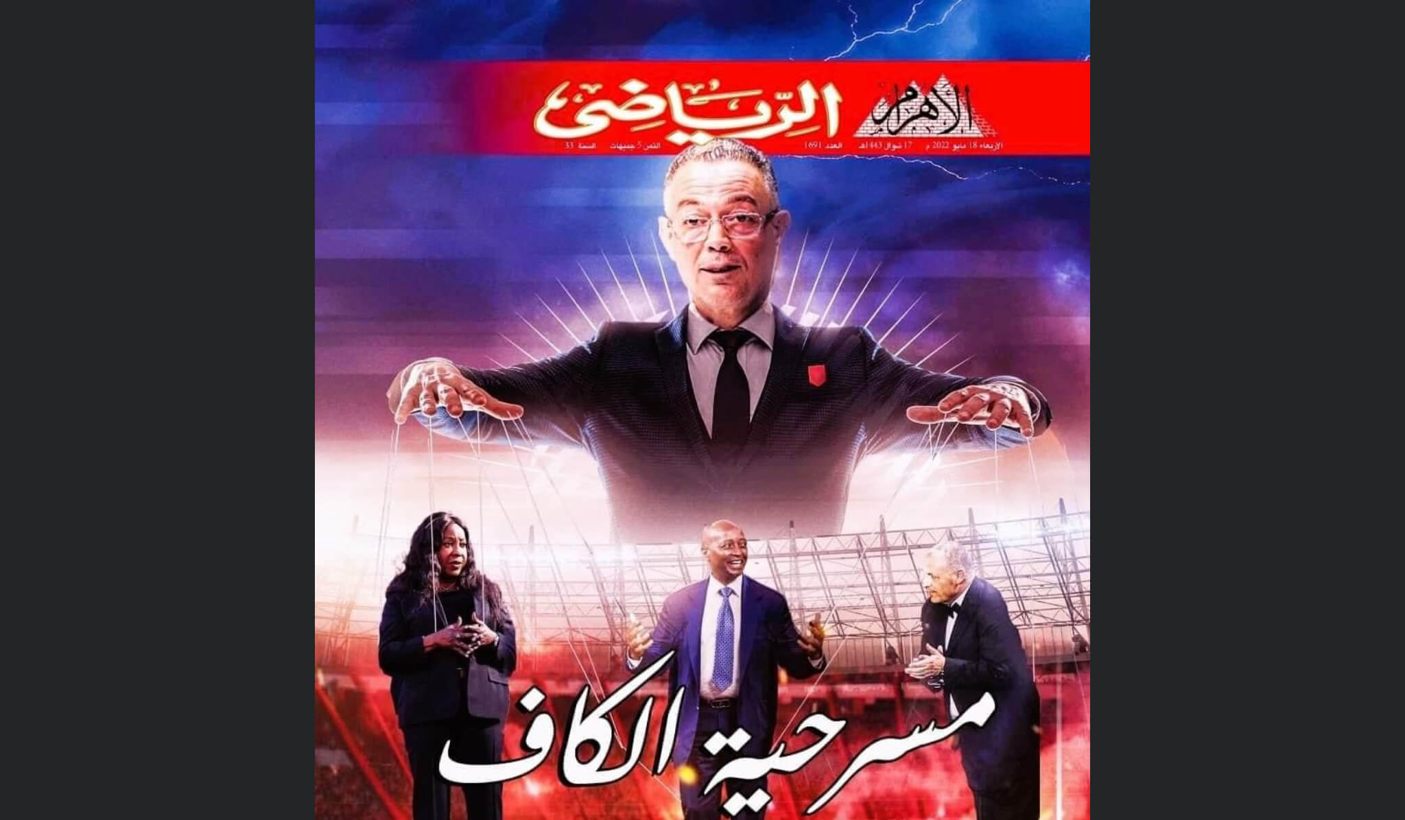 لقجع بطل "مسرحية الكاف".. مجلة "الأهرام" تنخرط في "البروباغندا" الإعلامية المصرية ضد المغرب