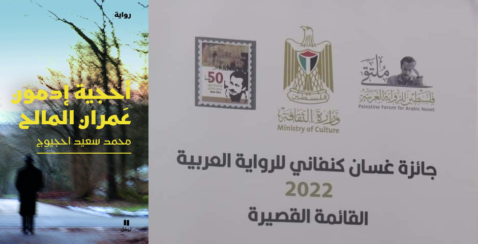 رواية مغربية تترشح للقائمة القصيرة لجائزة دولة فلسطين