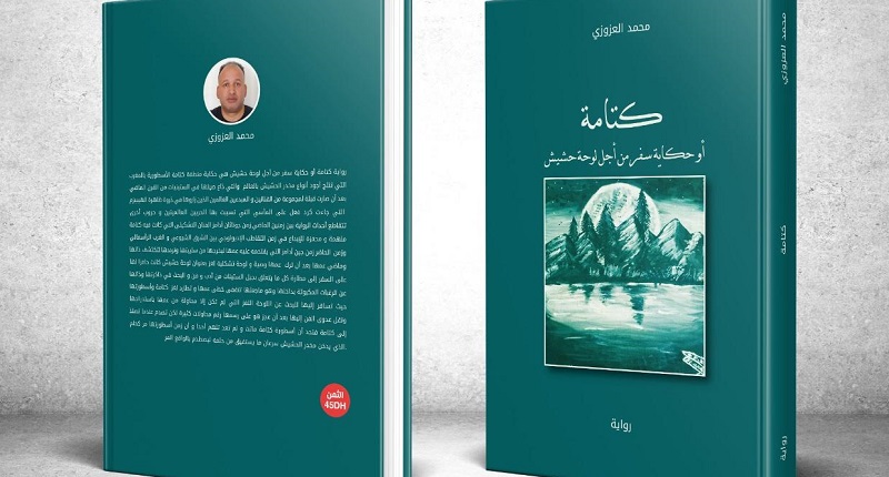محمد العزوزي يُصدر رواية "كتامة أو حكاية سفر من أجل لوحة حشيش"