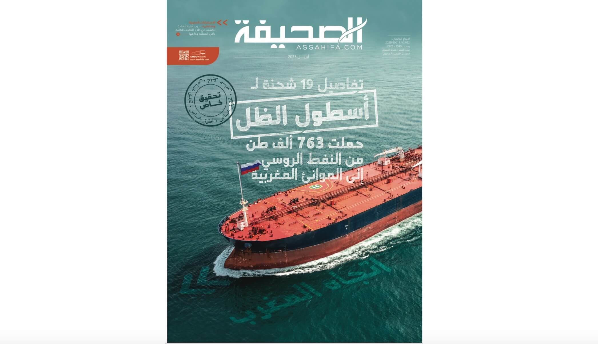 تحقيق لـ "الصحيفة الورقية" ينشر تفاصيل 19 شحنة نفط روسي رخيص وصلت إلى المغرب عبر "أسطول ظل" من السفن تابع لشركات مُسجلة في الملاذات الضريبية