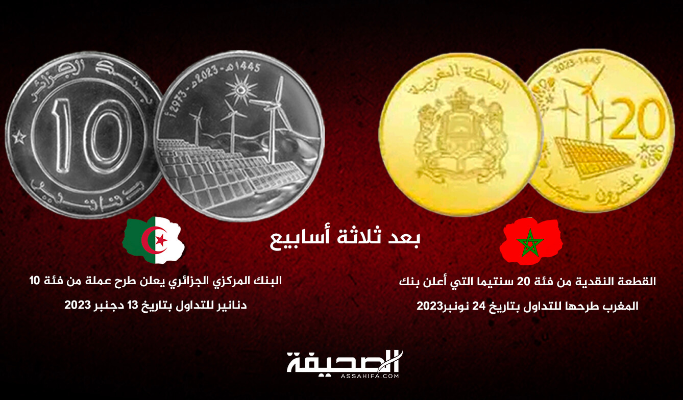 بعد 3 أسابيع من طرحها.. بنك الجزائر ينسخ قطعة نقدية مغربية من فئة 20 سنتيما تحتفي بالطاقات المتجددة ويطبعها على قطعة الـ 10 دنانير