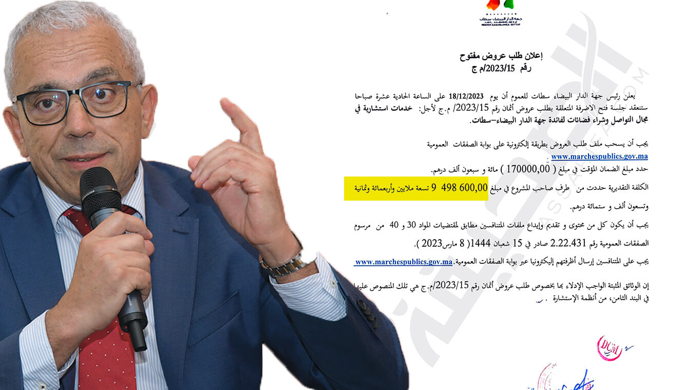 خاص - بمليار سنتيم.. مجلس جهة الدار البيضاء "يُحيي" طلب عروض من أجل "خدمات التواصل" بعدما رفضه الخازن الجهوي قبل أشهر