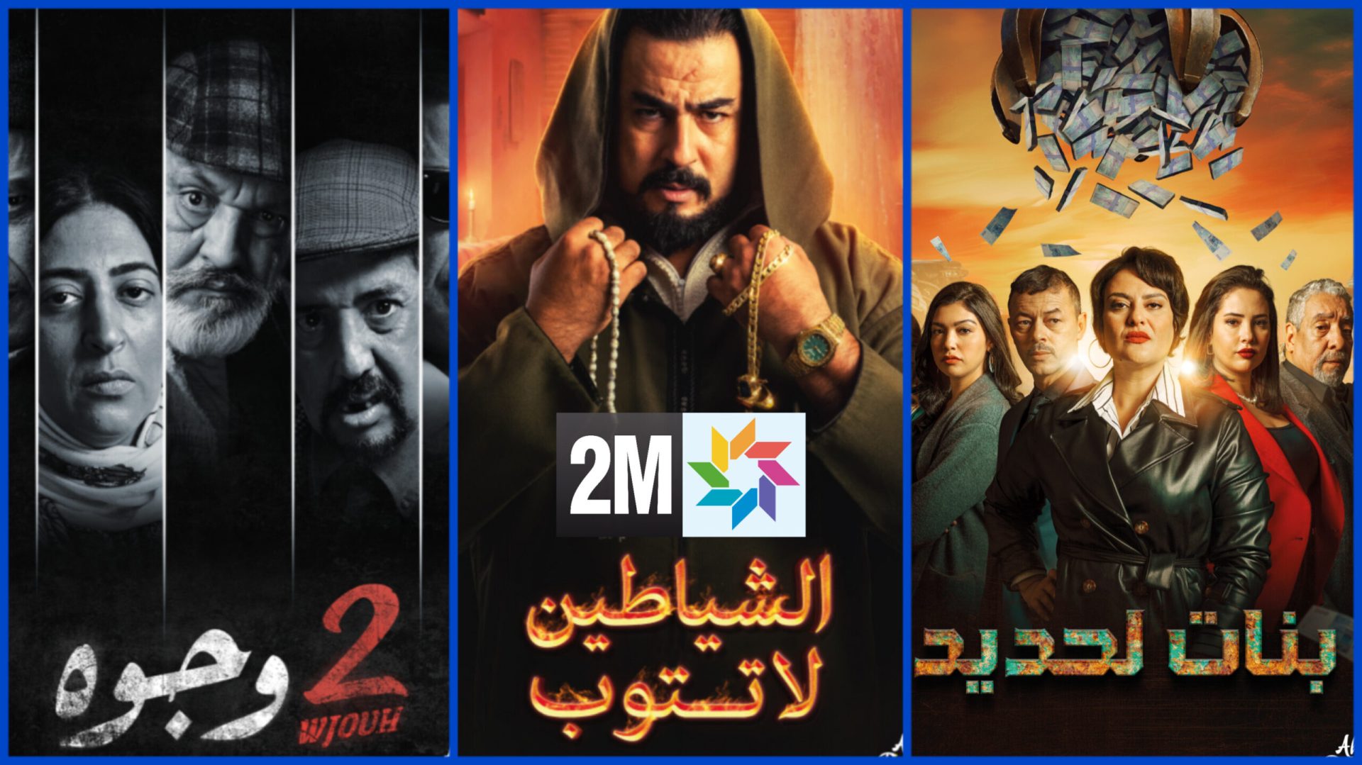  "دوزيم" والشركة الوطنية للإذاعة والتلفزة في صدارة نسب المشاهدة أثناء فترة الذروة بنسبة 72٪ 