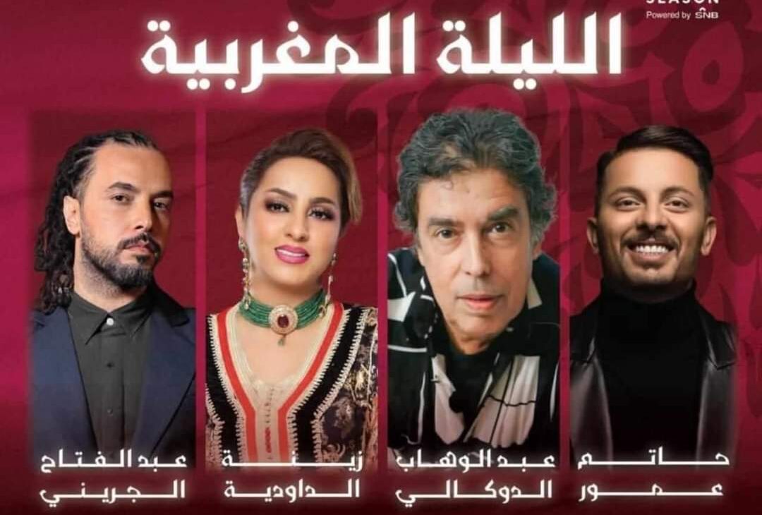 الهيئة العامة للترفيه بالسعودية ترعى حفلا لنجوم الغناء والطرب المغاربة ينقل على شاشة MBC5 الليلة