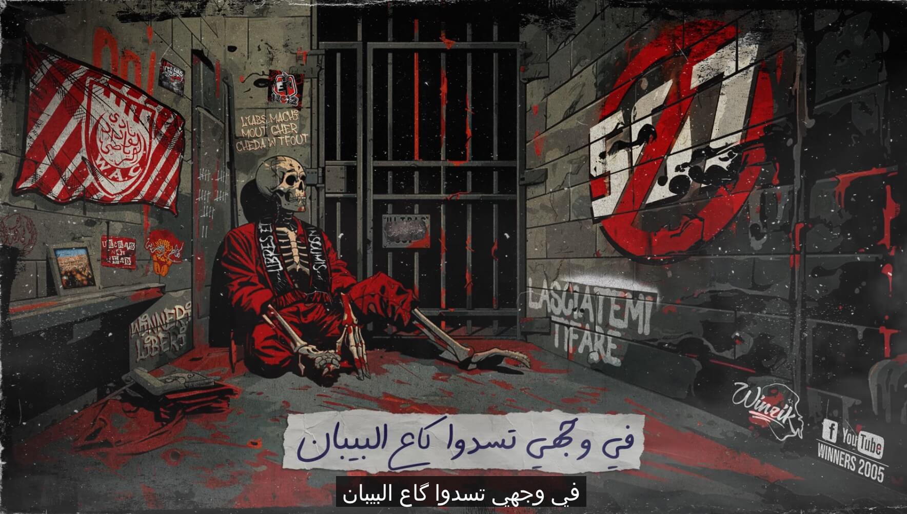  رئيس مُتورط في فضيحة ومشجعون في السجن ونتائج كارثية.. الوداد يقاتل للخروج من أصعب موسم في تاريخه 