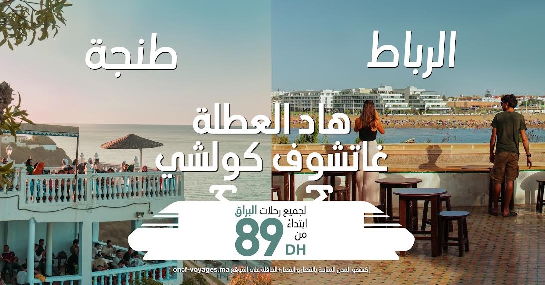 لإنعاش السياحة الداخلية.. مكتب السياحة والـ ONCF يعرضان تذاكر قطارات بأسعار منخفضة