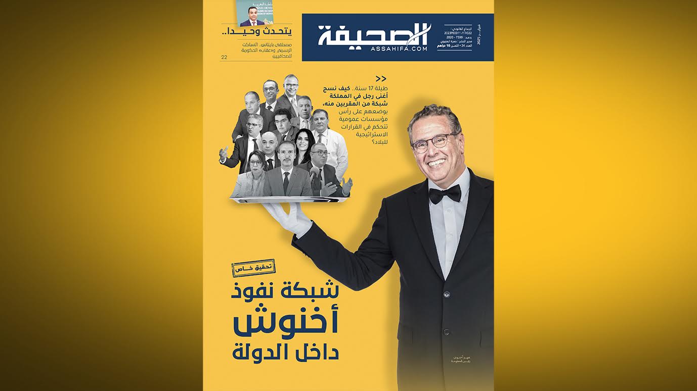  شبكة نفوذ أخنوش داخل الدولة..  كيف نسج أغنى رجل في المملكة على مدار 17 سنة شبكة من المقربين منه على رأس 12 مؤسسة عمومية 