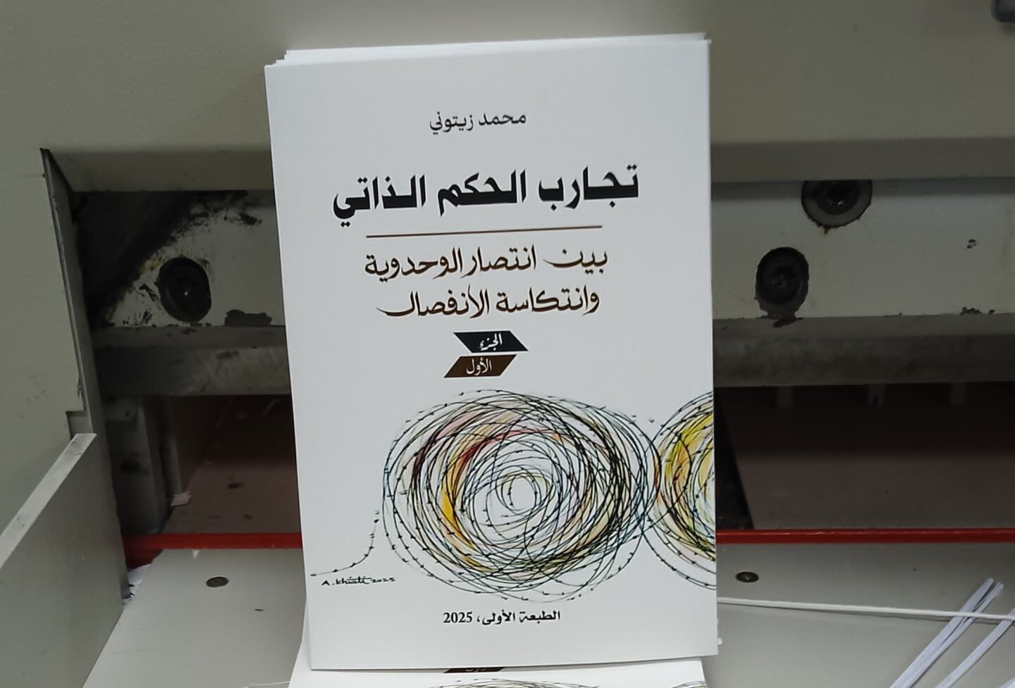 إصدار جديد عن تجارب "الحكم الذاتي" حول العالم.. ما بين نجاح الوحدوية وانتكاسات أطروحات الانفصال