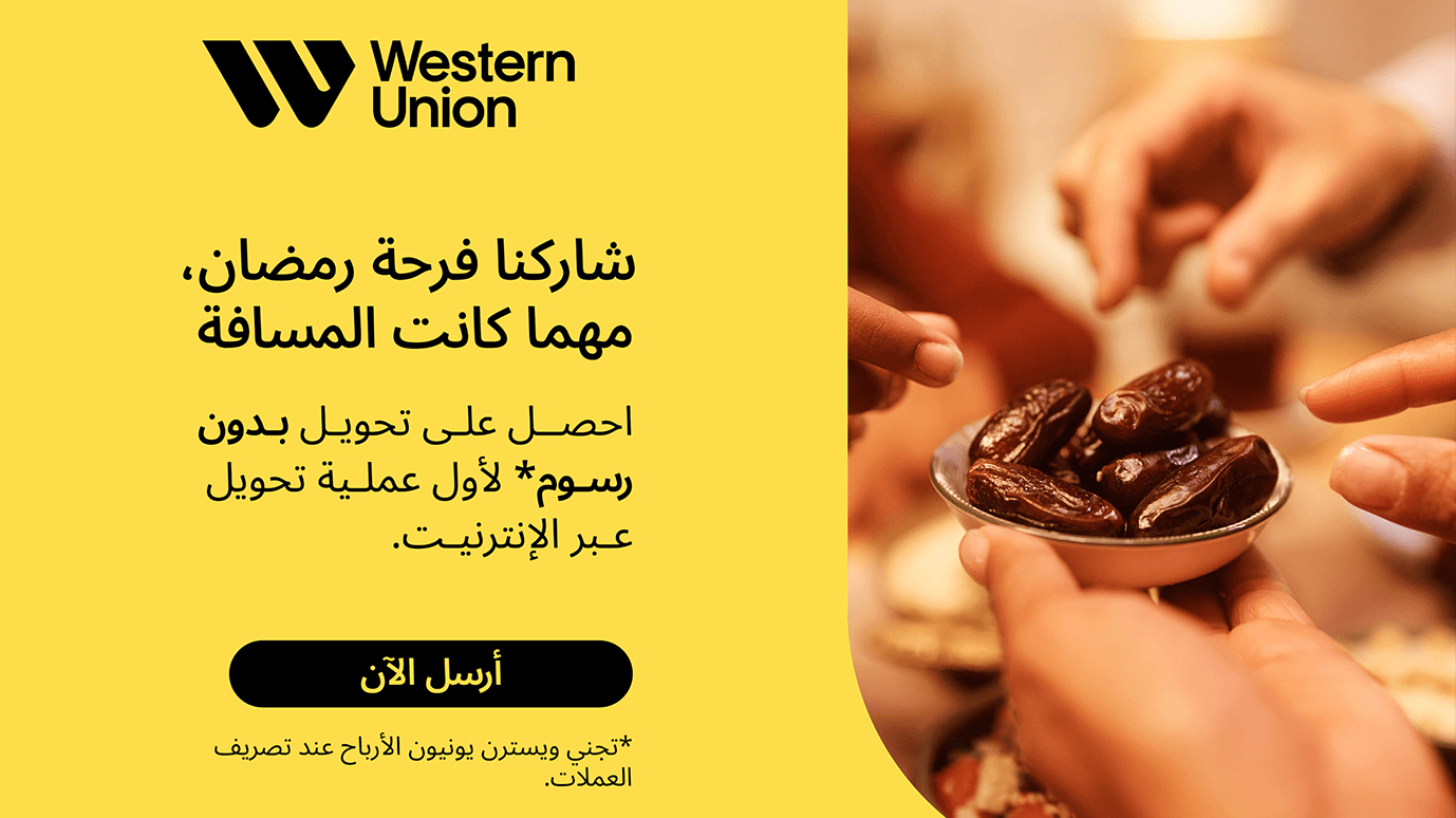"ويسترن يونيون" تطلق عرضا خاصا للجالية المغربية لإرسال أموالهم "مجانا" وبسعر صرفٍ مرن
