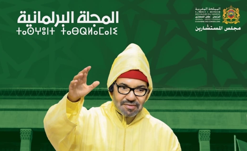  مجلس المستشارين يُصدر "المجلة البرلمانية" لإبراز أداور المؤسسة التشريعية 