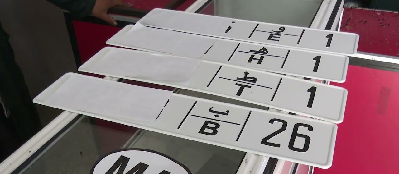 وزارة النقل واللوجيستيك: استعمال صفيحة التسجيل الخاص بالسير الدولي مسموح به داخل التراب الوطني