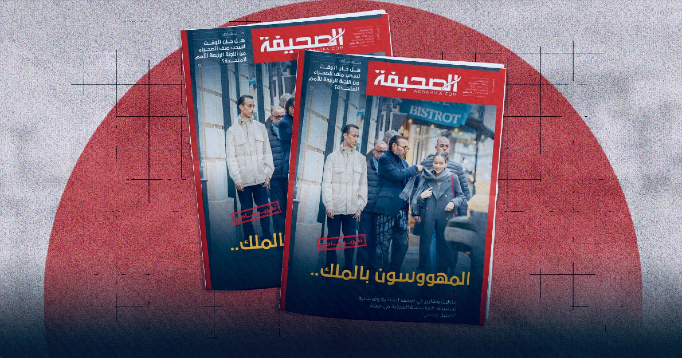  هوس الصحافة الفرنسية والإسبانية بالمؤسسة الملكية.. مقالات وتقارير "مضللة" عن العاهل المغربي وولي عهده 