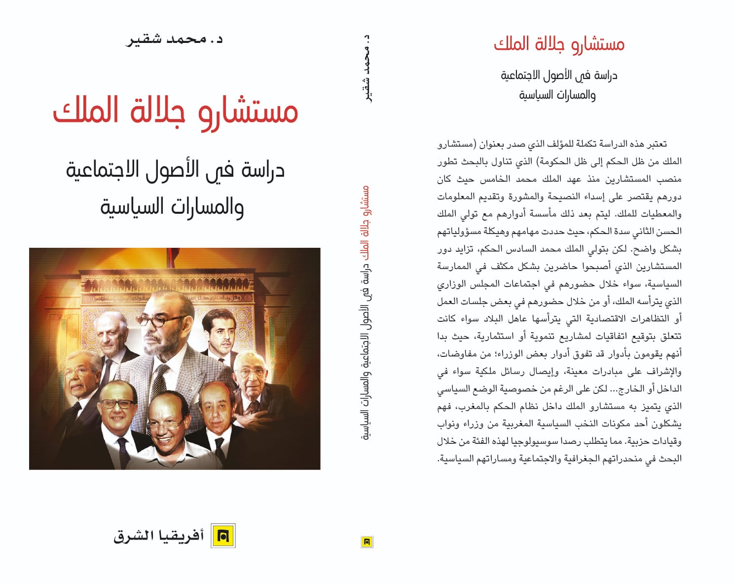 الأصول الاجتماعية والمسارات السياسية لمستشاري الملك في كتاب جديد لمحمد شقير