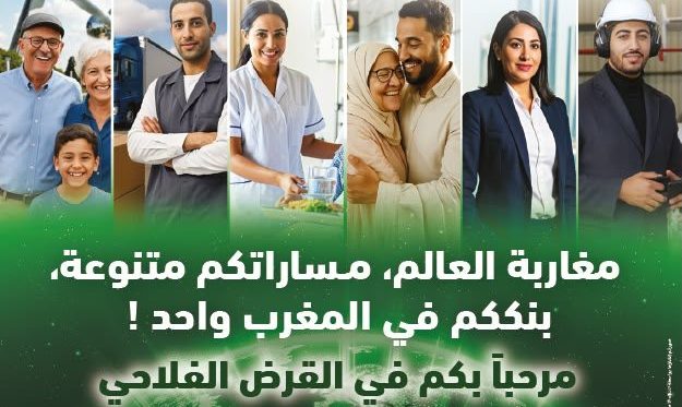 القرض الفلاحي يعزز مواكبته لمغاربة العالم بحلول بنكية ورقمية متطورة ترافق مشاريعهم واستثماراتهم